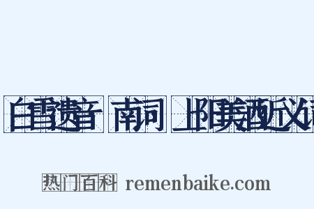 白雪遗音·南词·上阳美酒近义词是什么意思的图片